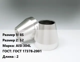 Переход нержавеющий 85х52 Сталь: AISI 304L ГОСТ: ГОСТ 17378-2001 L=2